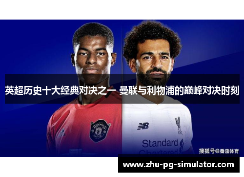 英超历史十大经典对决之一 曼联与利物浦的巅峰对决时刻 英超历史十大经典对决之一 曼联与利物浦的巅峰对决时刻