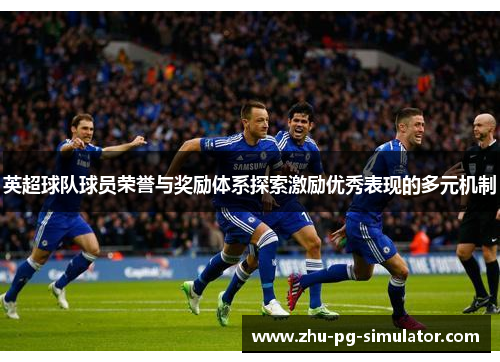 英超球队球员荣誉与奖励体系探索激励优秀表现的多元机制