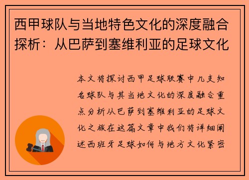 西甲球队与当地特色文化的深度融合探析:从巴萨到塞维利亚的足球文化之旅 西甲球队与当地特色文化的深度融合探析:从巴萨到塞维利亚的足球文化之旅