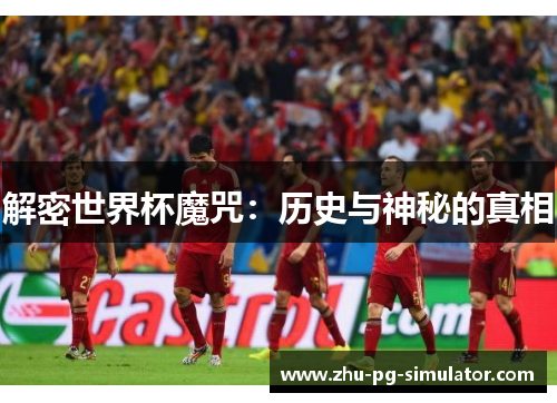 解密世界杯魔咒:历史与神秘的真相 解密世界杯魔咒:历史与神秘的真相