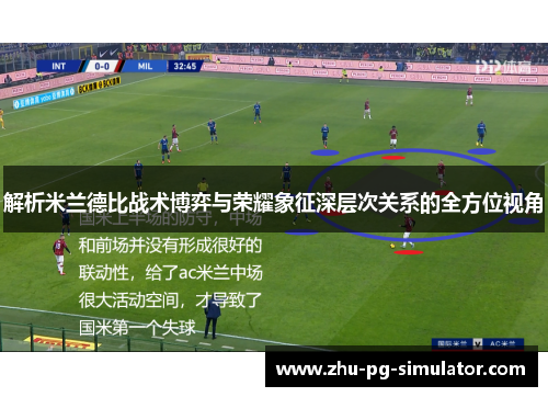 解析米兰德比战术博弈与荣耀象征深层次关系的全方位视角