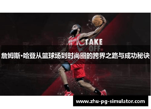 詹姆斯·哈登从篮球场到时尚圈的跨界之路与成功秘诀 詹姆斯·哈登从篮球场到时尚圈的跨界之路与成功秘诀