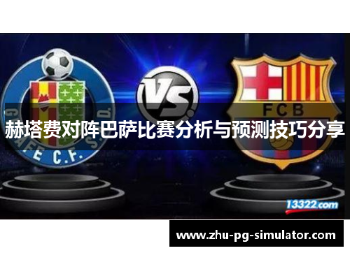 赫塔费对阵巴萨比赛分析与预测技巧分享