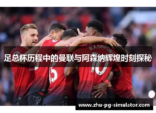 足总杯历程中的曼联与阿森纳辉煌时刻探秘 足总杯历程中的曼联与阿森纳辉煌时刻探秘