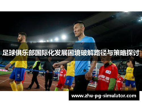 足球俱乐部国际化发展困境破解路径与策略探讨