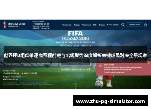 世界杯B组群雄逐鹿赛程前瞻与出线形势深度解析关键球员对决全景观察