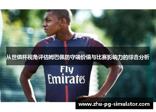 从世俱杯视角评估姆巴佩防守端价值与比赛影响力的综合分析