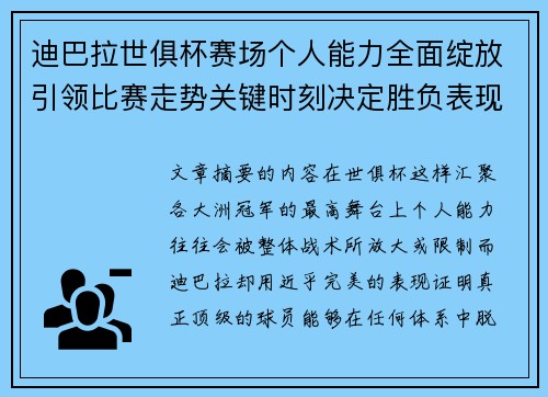 迪巴拉世俱杯赛场个人能力全面绽放引领比赛走势关键时刻决定胜负表现