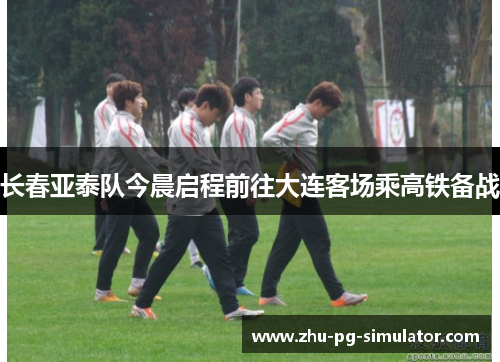 长春亚泰队今晨启程前往大连客场乘高铁备战 长春亚泰队今晨启程前往大连客场乘高铁备战