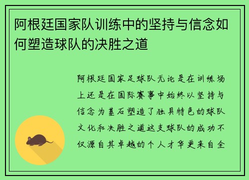 阿根廷国家队训练中的坚持与信念如何塑造球队的决胜之道 阿根廷国家队训练中的坚持与信念如何塑造球队的决胜之道