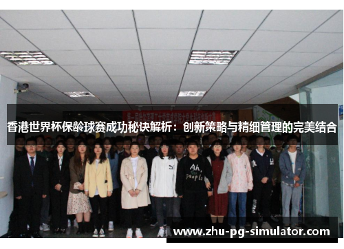 香港世界杯保龄球赛成功秘诀解析:创新策略与精细管理的完美结合 香港世界杯保龄球赛成功秘诀解析:创新策略与精细管理的完美结合