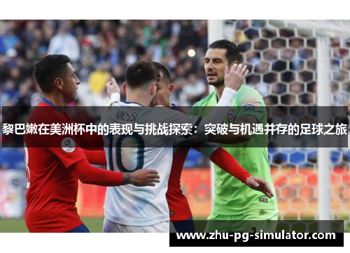 黎巴嫩在美洲杯中的表现与挑战探索：突破与机遇并存的足球之旅