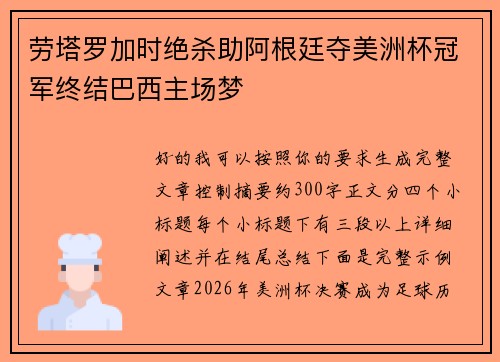 劳塔罗加时绝杀助阿根廷夺美洲杯冠军终结巴西主场梦