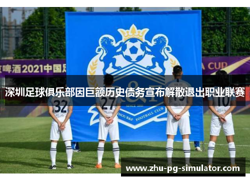 深圳足球俱乐部因巨额历史债务宣布解散退出职业联赛