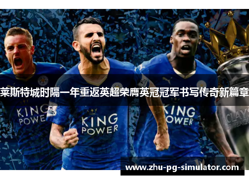 莱斯特城时隔一年重返英超荣膺英冠冠军书写传奇新篇章