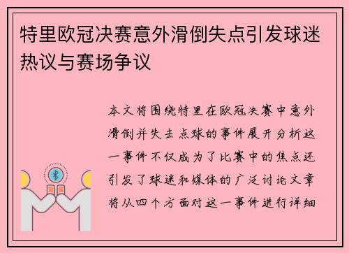 特里欧冠决赛意外滑倒失点引发球迷热议与赛场争议