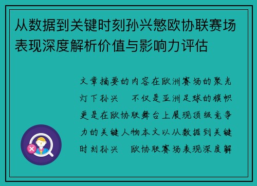 从数据到关键时刻孙兴慜欧协联赛场表现深度解析价值与影响力评估 从数据到关键时刻孙兴慜欧协联赛场表现深度解析价值与影响力评估
