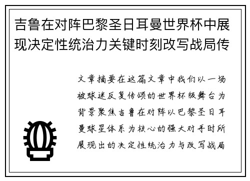 吉鲁在对阵巴黎圣日耳曼世界杯中展现决定性统治力关键时刻改写战局传奇表现