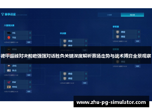 德甲巅峰对决前瞻强强对话胜负关键深度解析赛场走势与战术博弈全景观察