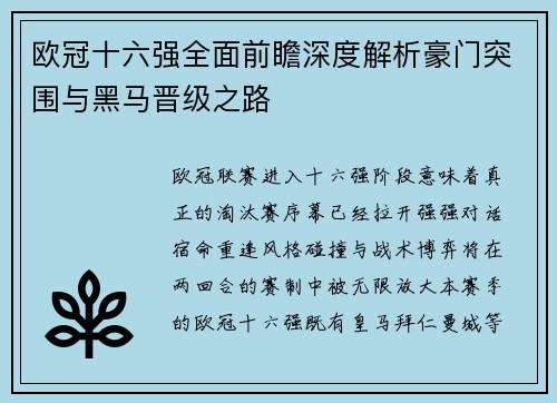 欧冠十六强全面前瞻深度解析豪门突围与黑马晋级之路