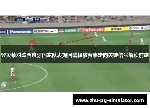 登贝莱对阵西班牙国家队表现回暖释放赛事走向关键信号解读前瞻 登贝莱对阵西班牙国家队表现回暖释放赛事走向关键信号解读前瞻