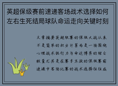 英超保级赛前速递客场战术选择如何左右生死结局球队命运走向关键时刻 英超保级赛前速递客场战术选择如何左右生死结局球队命运走向关键时刻