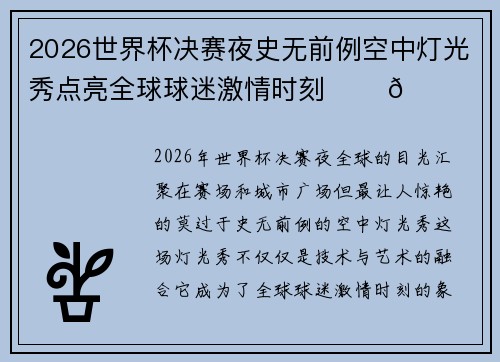 2026世界杯决赛夜史无前例空中灯光秀点亮全球球迷激情时刻 ✨⚽🌍