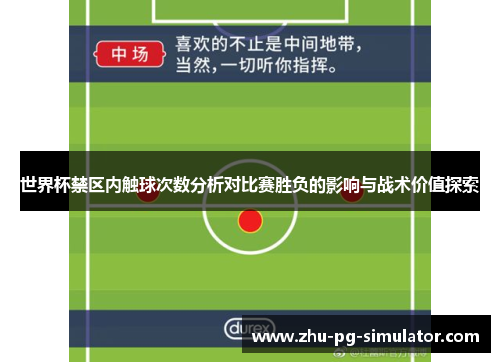 世界杯禁区内触球次数分析对比赛胜负的影响与战术价值探索