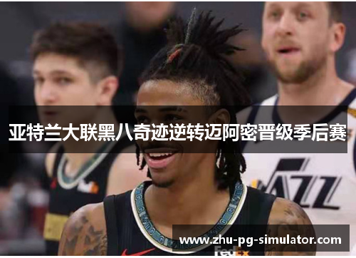 亚特兰大联黑八奇迹逆转迈阿密晋级季后赛 亚特兰大联黑八奇迹逆转迈阿密晋级季后赛