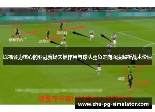 以福登为核心的亚冠赛场关键作用与球队胜负走向深度解析战术价值 以福登为核心的亚冠赛场关键作用与球队胜负走向深度解析战术价值