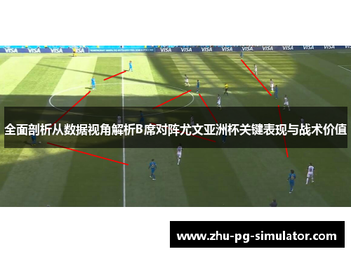全面剖析从数据视角解析B席对阵尤文亚洲杯关键表现与战术价值 全面剖析从数据视角解析B席对阵尤文亚洲杯关键表现与战术价值
