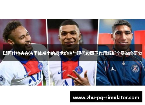 以阿什拉夫在法甲体系中的战术价值与现代边翼卫作用解析全景深度研究 以阿什拉夫在法甲体系中的战术价值与现代边翼卫作用解析全景深度研究