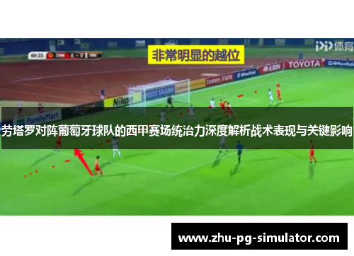 劳塔罗对阵葡萄牙球队的西甲赛场统治力深度解析战术表现与关键影响