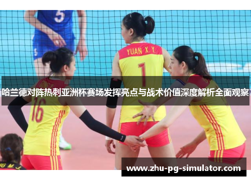 哈兰德对阵热刺亚洲杯赛场发挥亮点与战术价值深度解析全面观察 哈兰德对阵热刺亚洲杯赛场发挥亮点与战术价值深度解析全面观察