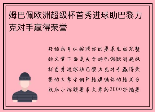 姆巴佩欧洲超级杯首秀进球助巴黎力克对手赢得荣誉