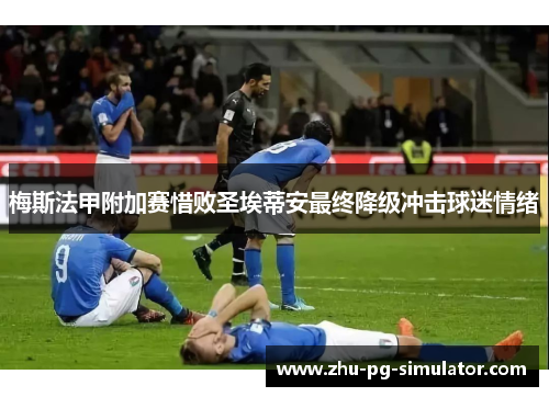 梅斯法甲附加赛惜败圣埃蒂安最终降级冲击球迷情绪 梅斯法甲附加赛惜败圣埃蒂安最终降级冲击球迷情绪