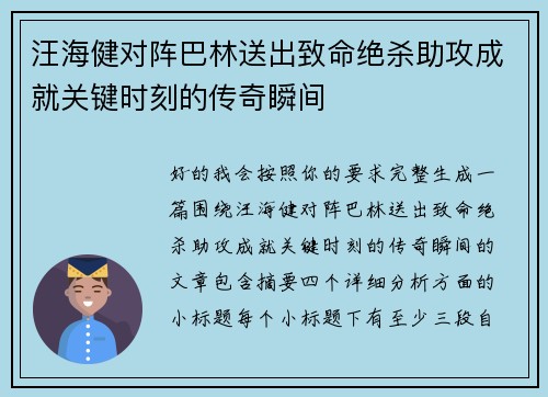 汪海健对阵巴林送出致命绝杀助攻成就关键时刻的传奇瞬间 汪海健对阵巴林送出致命绝杀助攻成就关键时刻的传奇瞬间