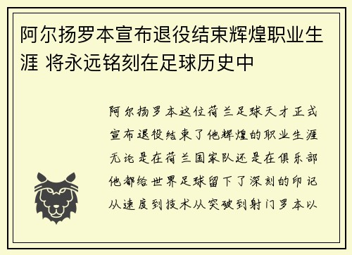 阿尔扬罗本宣布退役结束辉煌职业生涯 将永远铭刻在足球历史中