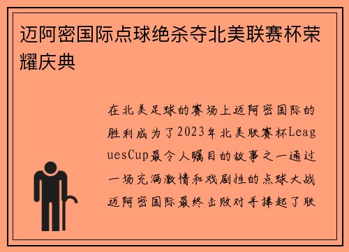 迈阿密国际点球绝杀夺北美联赛杯荣耀庆典
