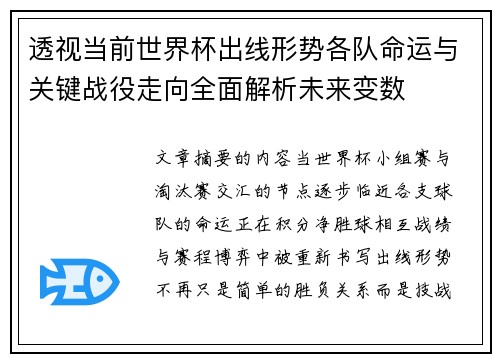透视当前世界杯出线形势各队命运与关键战役走向全面解析未来变数