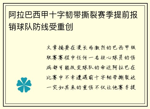 阿拉巴西甲十字韧带撕裂赛季提前报销球队防线受重创