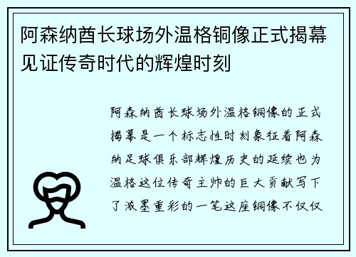 阿森纳酋长球场外温格铜像正式揭幕见证传奇时代的辉煌时刻