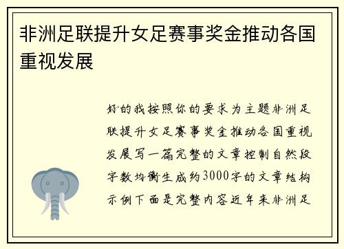 非洲足联提升女足赛事奖金推动各国重视发展 非洲足联提升女足赛事奖金推动各国重视发展