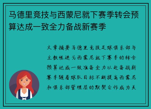 马德里竞技与西蒙尼就下赛季转会预算达成一致全力备战新赛季 马德里竞技与西蒙尼就下赛季转会预算达成一致全力备战新赛季