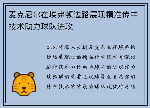麦克尼尔在埃弗顿边路展现精准传中技术助力球队进攻