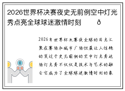 2026世界杯决赛夜史无前例空中灯光秀点亮全球球迷激情时刻 ✨⚽🌍 2026世界杯决赛夜史无前例空中灯光秀点亮全球球迷激情时刻 ✨⚽🌍