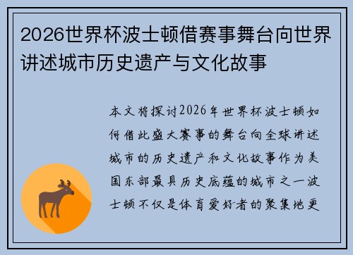 2026世界杯波士顿借赛事舞台向世界讲述城市历史遗产与文化故事 2026世界杯波士顿借赛事舞台向世界讲述城市历史遗产与文化故事