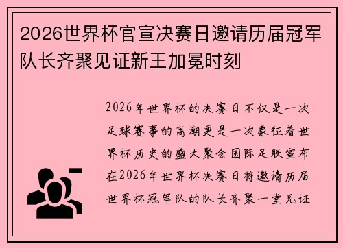 2026世界杯官宣决赛日邀请历届冠军队长齐聚见证新王加冕时刻 2026世界杯官宣决赛日邀请历届冠军队长齐聚见证新王加冕时刻