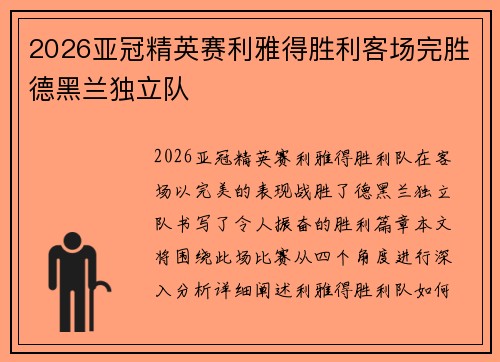 2026亚冠精英赛利雅得胜利客场完胜德黑兰独立队 2026亚冠精英赛利雅得胜利客场完胜德黑兰独立队