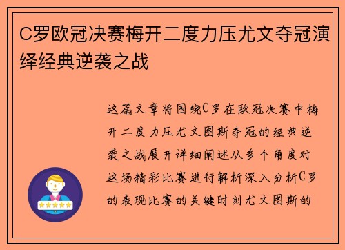 C罗欧冠决赛梅开二度力压尤文夺冠演绎经典逆袭之战 C罗欧冠决赛梅开二度力压尤文夺冠演绎经典逆袭之战